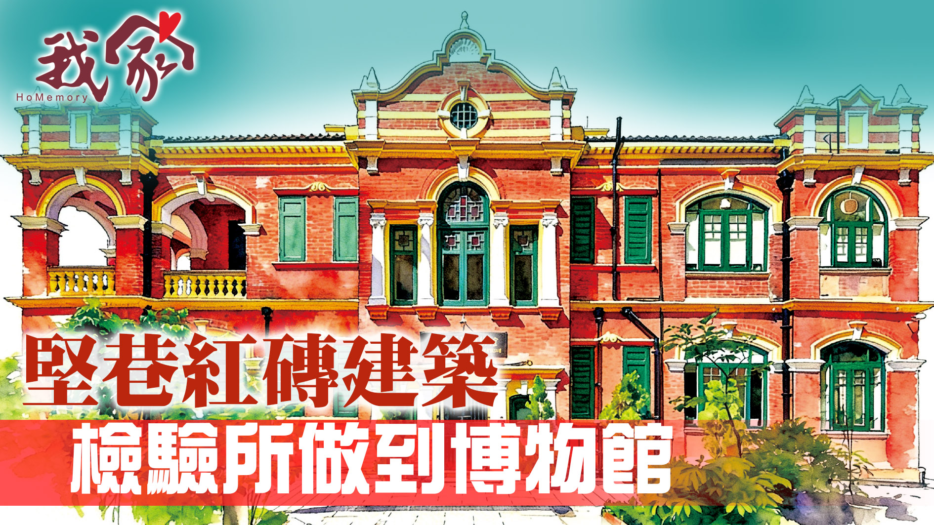 堅巷紅磚建築  檢驗所做到博物館